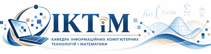 Кафедра інформаційних комп’ютерних технологій і математики